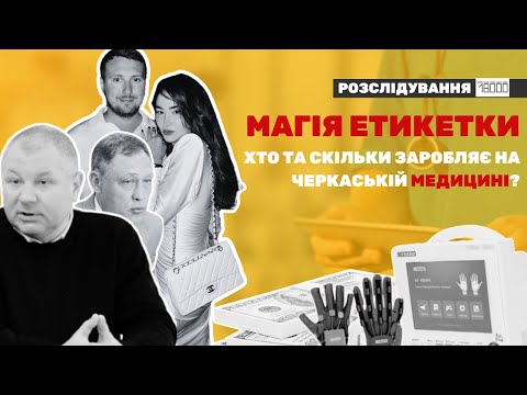 Придбати за будь-яку ціну: хто заробляє мільйони на закупівлі медобладнання в Черкасах