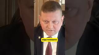 Я завжди мав ВЛАСНУ ДУМКУ і ВІДСТОЮВАВ її навіть перед верховним головнокомандувачем  #залужний