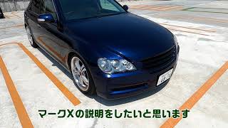 マークX　300G　GRX121　ヤフオク出品車の説明動画