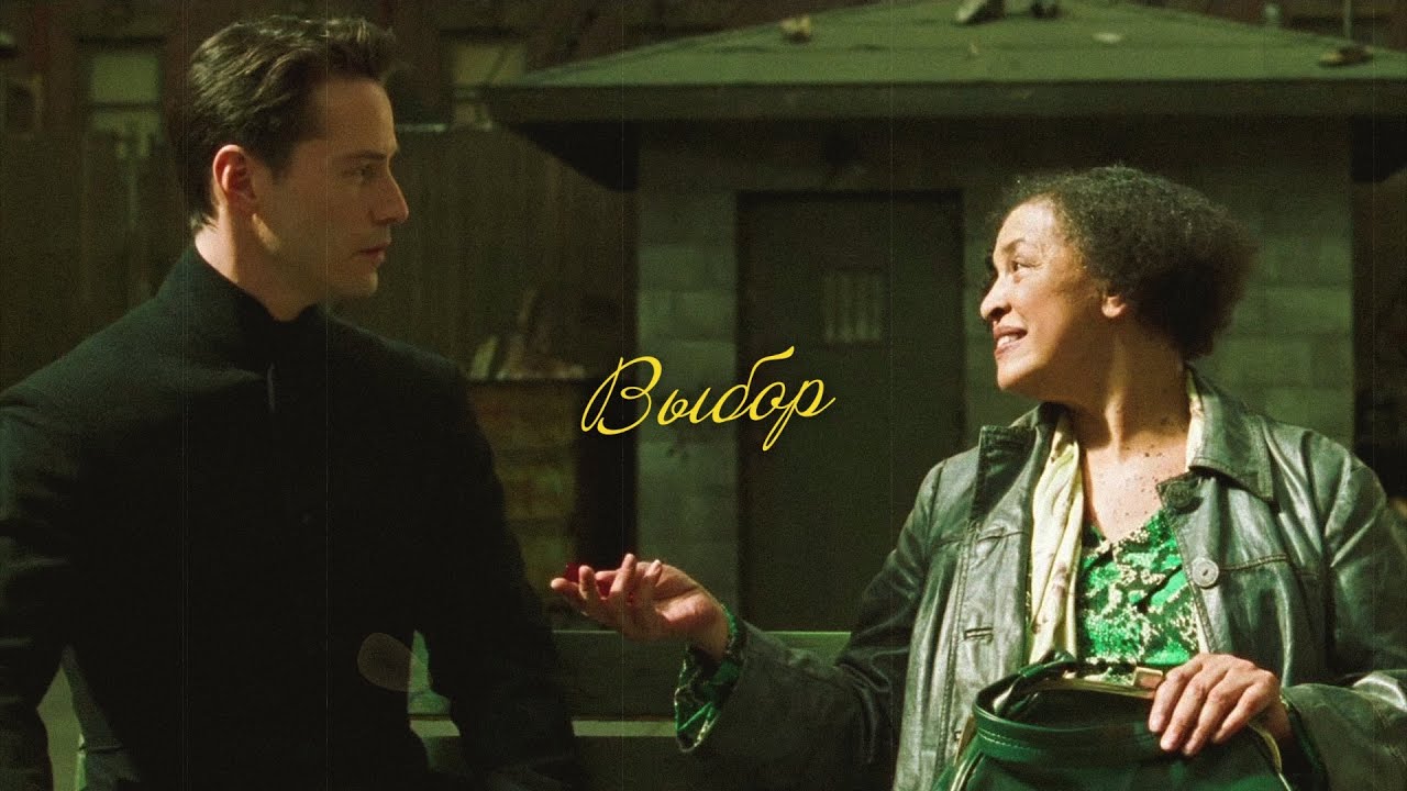 📽️ Твой выбор сделан - Нео и Пифия ▪️ «Матрица: Перезагрузка»