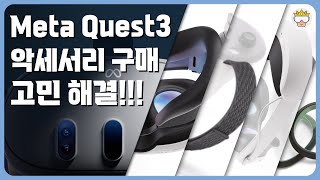 메타 퀘스트3, 악세서리 구매 고민 해결! #metaquest3 #퀘스트3