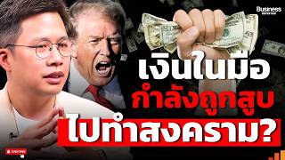 เมื่อสงครามไม่ใช่แค่เรื่องอาวุธ แต่คือเกมการเงินโลก screenshot 3