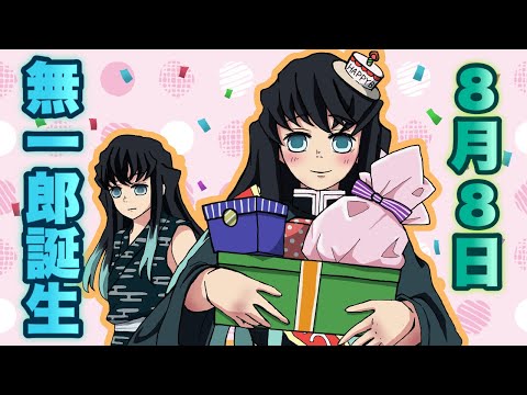 【鬼滅の刃・感動・誕生日】8月8日は時透無一郎の誕生日！みんなからのプレゼントの中身は…？【時透無一郎・竈門炭治郎・柱】