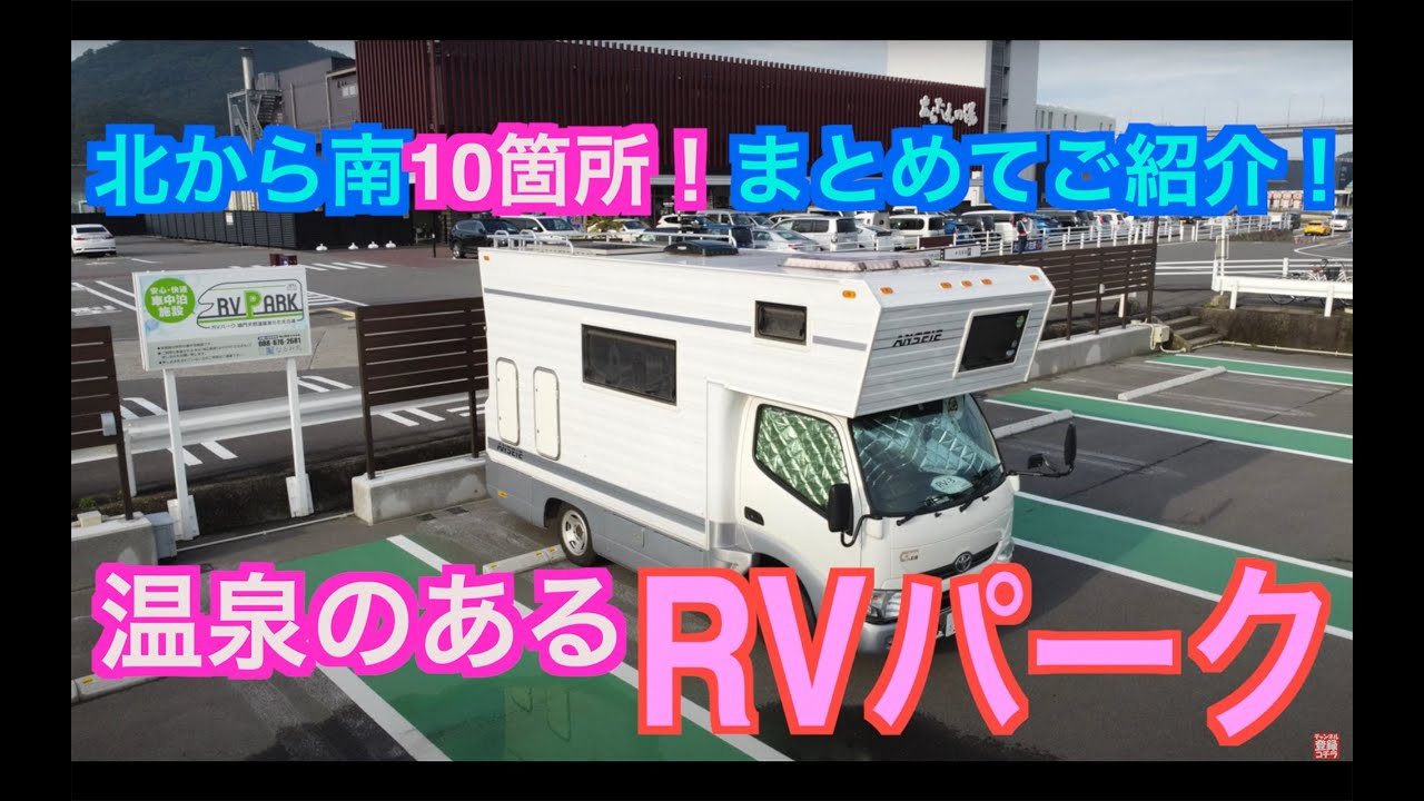 SONY早期退職して気がつきゃ旅オヤジ！温泉のあるRVパーク北から南10箇所まとめてご紹介！