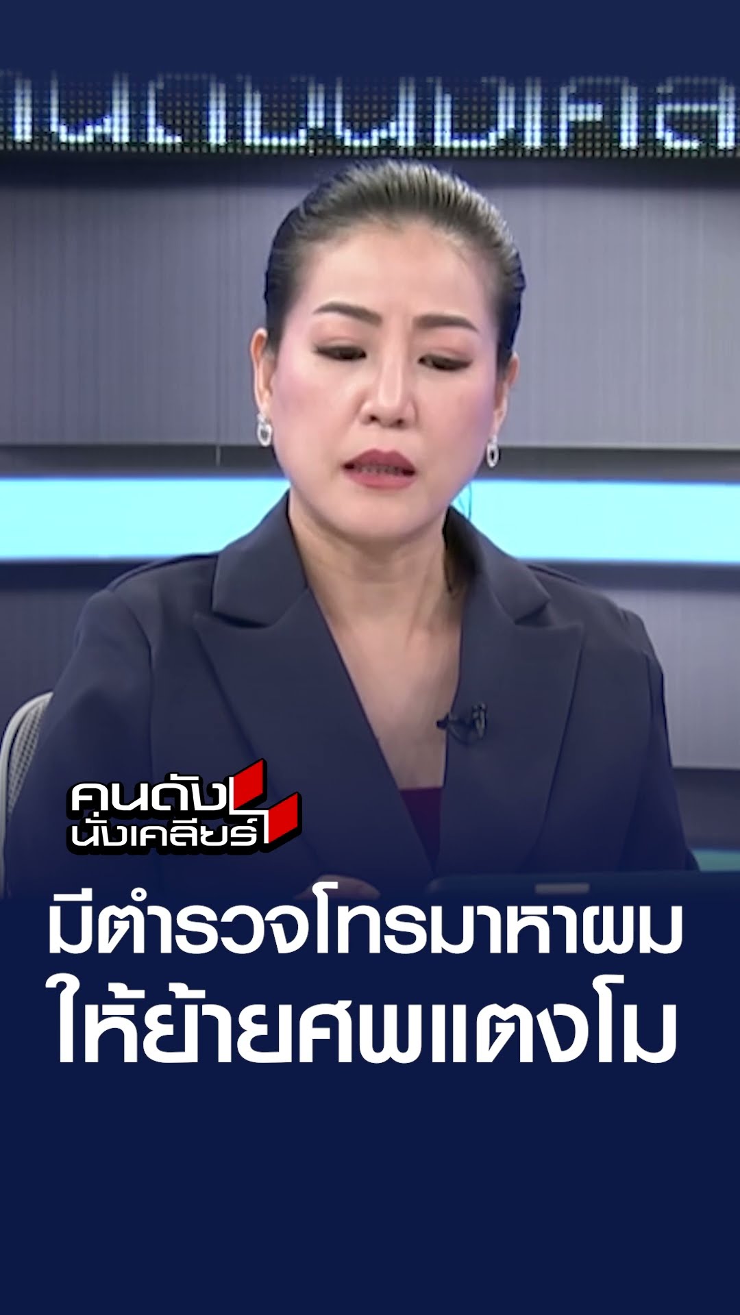 มีตำรวจโทรมาหาผมให้ย้ายศพแตงโม