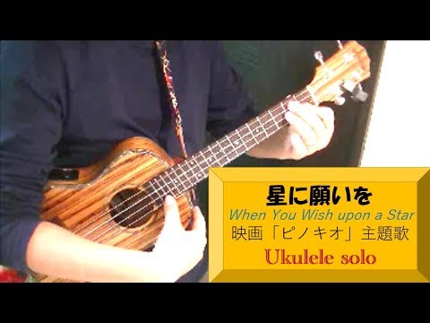 【ソロウクレレ(148)】星に願いを（映画「ピノキオ」主題歌/ディズニー）/When You Wish upon a Star（Pinocchio/Disney）ukulele cover