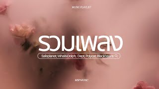 รวมเพลง Safeplanet, Whal&Dolph, Dept, Polycat, Blackbeans