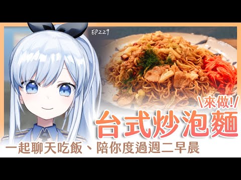 【Vtuber】早安,一起度過周二的早晨吧【早安茶館 | EP229 | 台式炒泡麵】 #ACGlive #蕾兒 video thumb