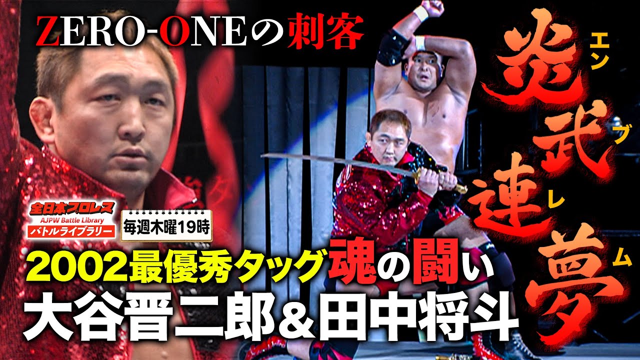 団体抗争】ZERO-ONE最優秀タッグ”炎武連夢”侵略！大谷晋二郎