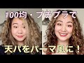 【100均】ボサボサ天パがプチプラ商品で艶カールになる？！｜カーリーガールメソッドは１００均のスタイリンググッズでできるのか｜厳選ダイソーセリアグッズ｜