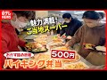 【激安】弁当270円!? 魅力あふれる”ご当地スーパー”の舞台裏『every.特集』