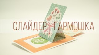 МК Слайдер-гармошка | Обучение скрапбукингу МК Слайдер-гармошка | Обучение скрапбукингу