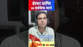 ईश्वर प्राप्ति का सर्वश्रेष्ठ मार्ग: पातंजल योग मार्ग | Best path to attain God: Patanjal Yoga Marg