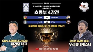 [제53회 전국소년체전서울시대표선발전] ㅣ초등부 ㅣ4강전 ㅣ 대동초 VS AAFC ㅣFC난우 VS DTFC ㅣ