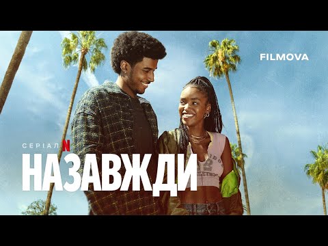 Назавжди Український дубльований трейлер Netflix