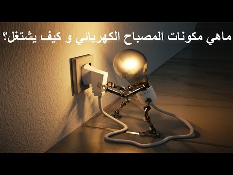 فيديو: مما يتكون الخيط في المصباح الكهربائي؟