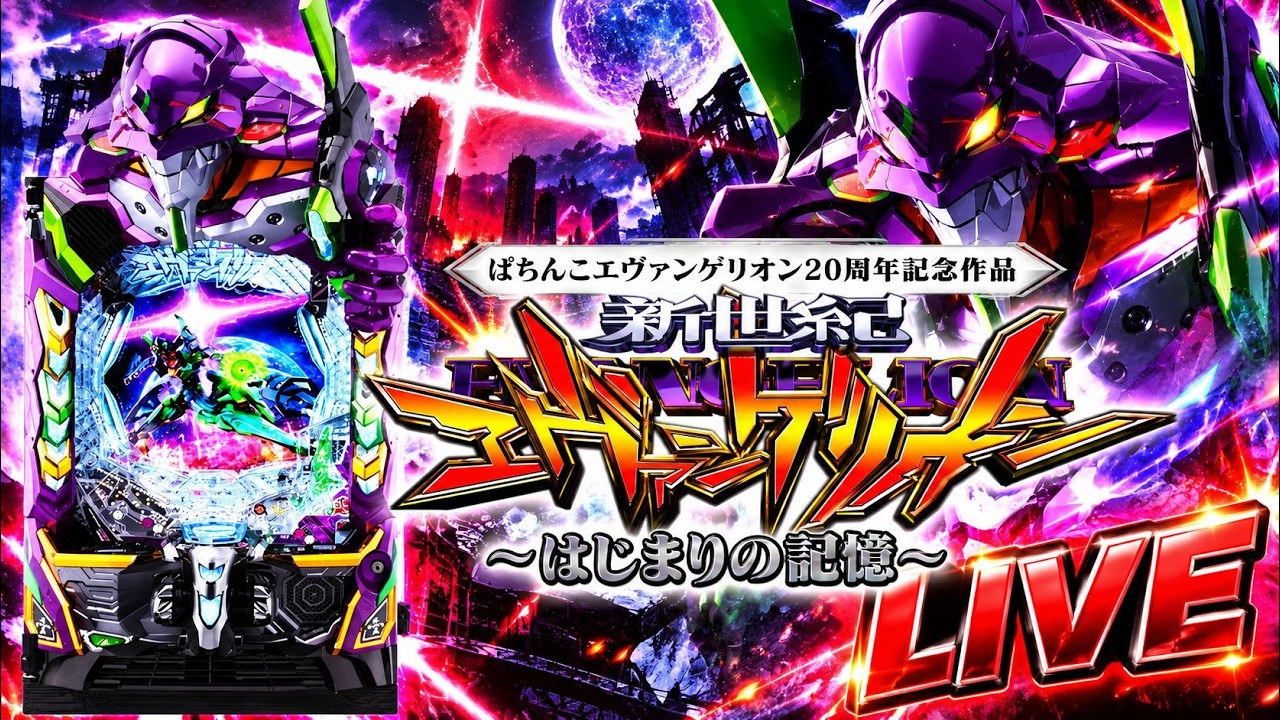 e新世紀エヴァンゲリオン17｜はじまりの記憶｜パチンコ実機配信 LIVE