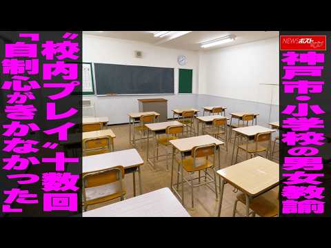 神戸市・小学校の男女教諭　“校内プレイ”十数回 「自制心がきかなかった」 NEWSポストセブン