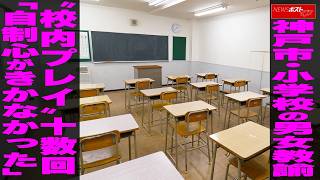 神戸市・小学校の男女教諭　“校内プレイ”十数回 「自制心がきかなかった」 NEWSポストセブン