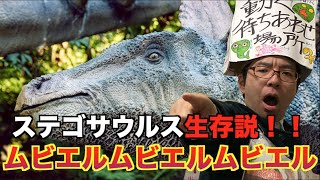 【ステゴサウルスは生きている！！】アフリカの巨大未確認生物「ムビエル・ムビエル・ムビエル」の正体を探れっ！！