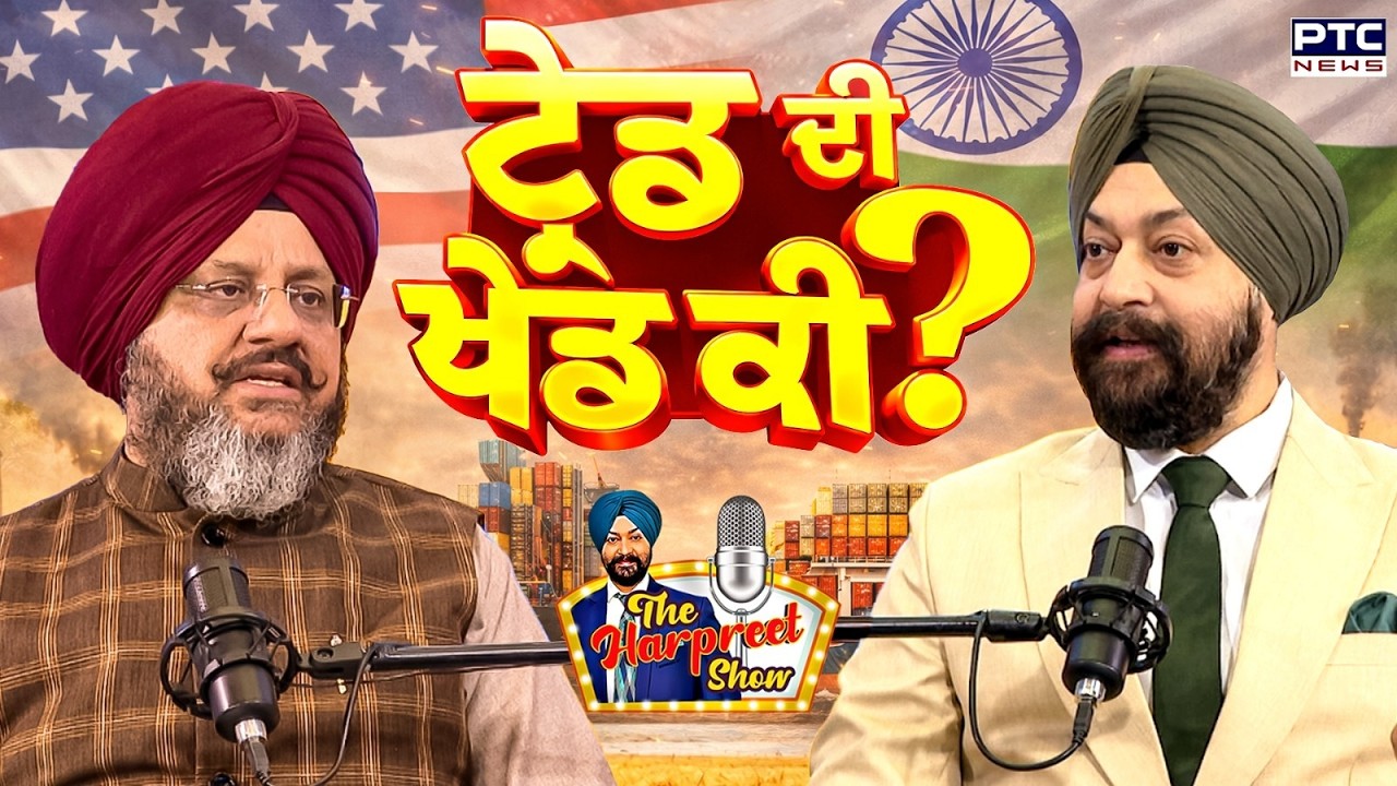 🔸ਵੇਖੋ The Harpreet Show, ਟ੍ਰੇਡ ਦਾ ਖੇਡ ਕੀ ? Amardeep Cheema | Punjabi News | India-US Trade Deal