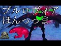 #15.5  前回のプルロヴィア事件について 「フィヨルド」【Ark: Survival Evolved】