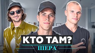 видео: КТО ТАМ?#5 | ШЕРА | АМКАЛ ЛУЧШЕ 2DROTS | АЗАМАТ ЛУЧШИЙ ПРЕЗИДЕНТ?  картинка: КТО ТАМ?#5 | ШЕРА | АМКАЛ ЛУЧШЕ 2DROTS | АЗАМАТ ЛУЧШИЙ ПРЕЗИДЕНТ?