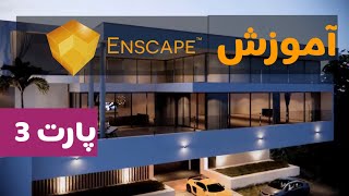 آموزش نرم افزار معماری انسکیپ - پارت سوم