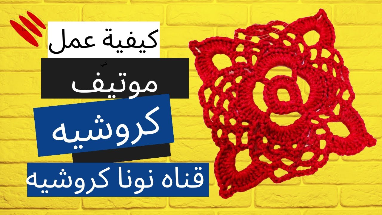 شوفوا ازاى عملت موتيف كروشيه رباعي الشكل ينفع للجواكت وبطاطين الأطفال وغيره