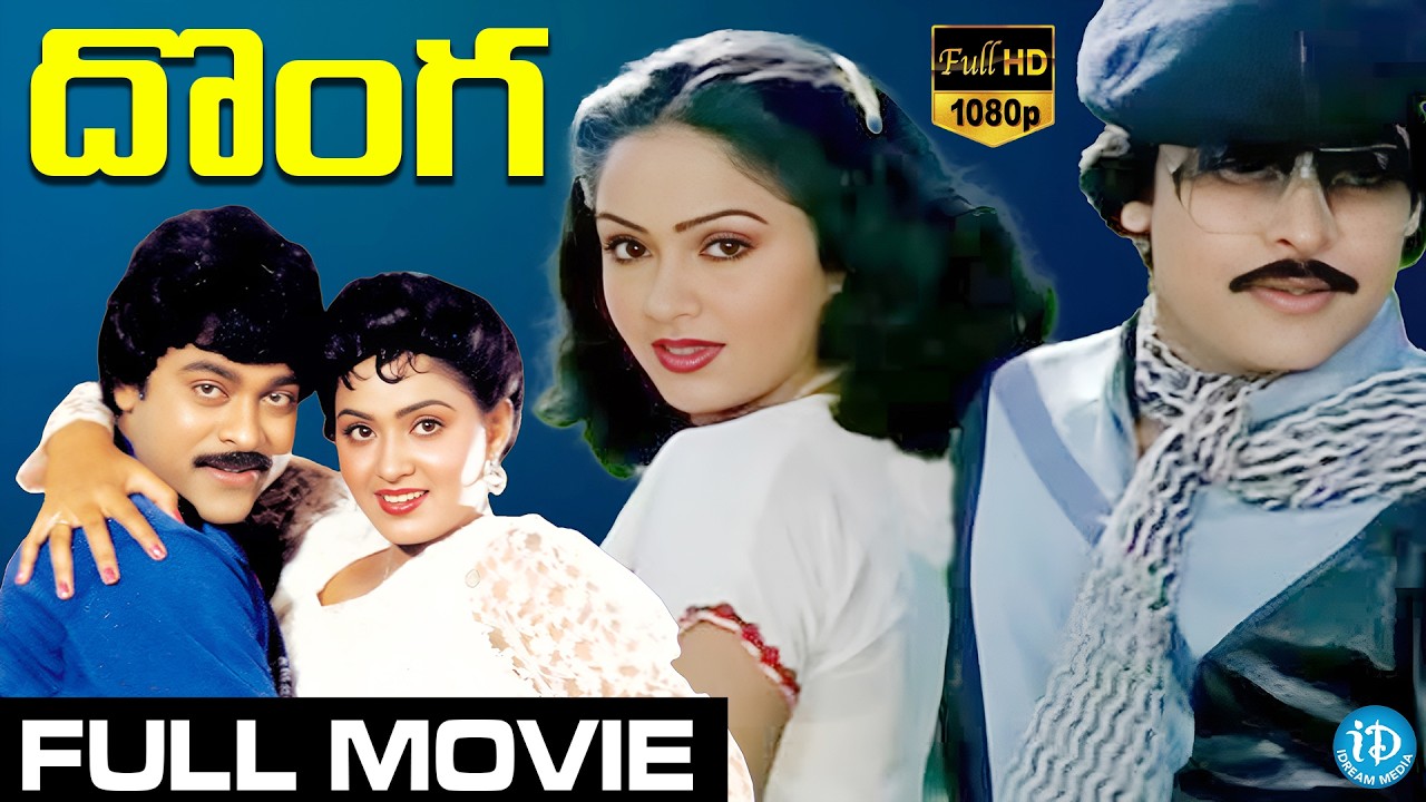 Donga Super Hit Telugu Full Movie | Chiranjeevi | Radha | Rao Gopal Rao | iDream HD Movies