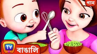 মাকে সাহায্য করার গান (Helping Mommy Song) - ChuChuTV Bangla Rhymes for Kids and Babies