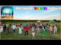 Фестиваль Планета любви в Родовом поселении Светорусье