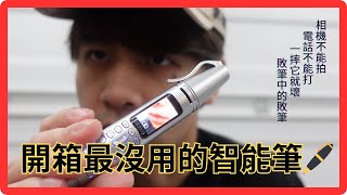 【太累開箱】開箱全世界最沒用的智能筆🖊 | Unboxing the world's most useless PEN!!! by 太累在幹嘛 What Terry Doing  32 views 3 months ago 6 minutes, 15 seconds