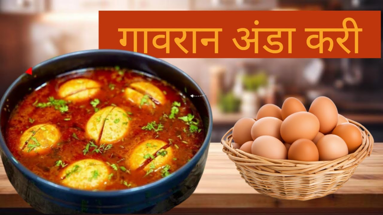 गावरान चमचमीत अंडा करी | आमच्या घरची साधी पद्धत, करी मिळून येण्यासाठी घाला हा साधा पदार्थ Anda Curry
