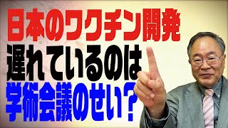 髙橋洋一チャンネル　第60回　日本のワクチン開発が遅れているのは学術会議のせい？