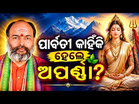 ପାର୍ବତୀ କାହିଁକି ହେଲେ ଅପର୍ଣ୍ଣା ? | Srabanare Siba Puja | Lord Shiva | Goddess Parvati | Argus News