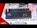 Ремонт механической клавиатуры Corsair - Чистка после залития