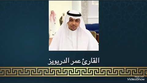 تلاوة لها تخشع القلوب القارئ عمر الدريويز