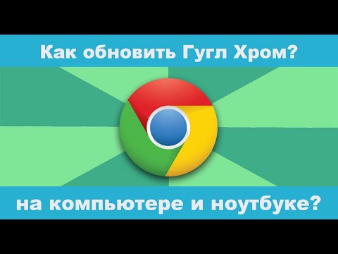 Как обновить Гугл Хром бесплатно до последней версии на компьютере и ноутбуке?