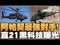 阿帕契真有對手了?外媒緊盯直21試飛 射程傳出輾壓6倍 張延廷揭關鍵差距 #全球軍武頻道
