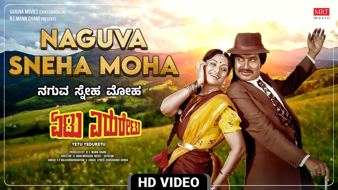 Naguva Sneha Moha  Video Song HD  Yetu Yeduretu  Srinath Lakshmi  Kannada Old Movie MRT Music