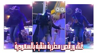 مطربة سعودية منقبة ترقص فى احدى الحفلات
