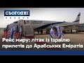 Історичний рейс: після 70 років ворожнечі літак із Ізраїлю приземлився в Арабських Еміратах