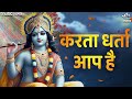 करता धर्ता आप हैं, प्रभु हो जाता है नाम है | Bhakti Song | Krishna Bhajans | Kanha Ji Ke Bhajan