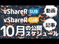 【vShareR SUB＆CLUB】10月の公開スケジュール