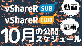 【vShareR SUB＆CLUB】10月の公開スケジュール