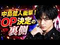 中島健人『鬼事 / Fiction Love』解禁!『逃げ上手の若君』OP抜擢にファン歓喜、その理由とは?#中島健人 #逃げ上手の若君