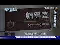 誰還敢管學生? 濫訴將老師逼到找律師.心理師.法師 教師逃亡潮真相｜台灣兒少黑夜 破碎防護網｜TVBS新聞 @TVBSNEWS01
