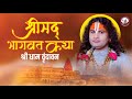 D Live | Shrimad Bhagwat Katha | Shri Aniruddhacharya Ji Maharaj | Vrindavan