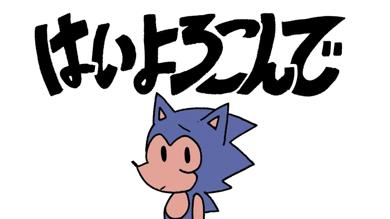 Hai Yorokonde I Sonic Animation l MV